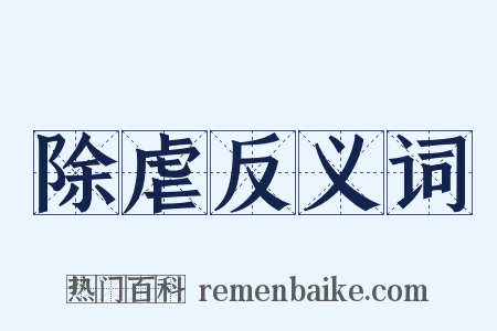 除虐反义词是什么意思的图片